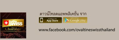 ovaltineswiss แอปพลิเคชัน