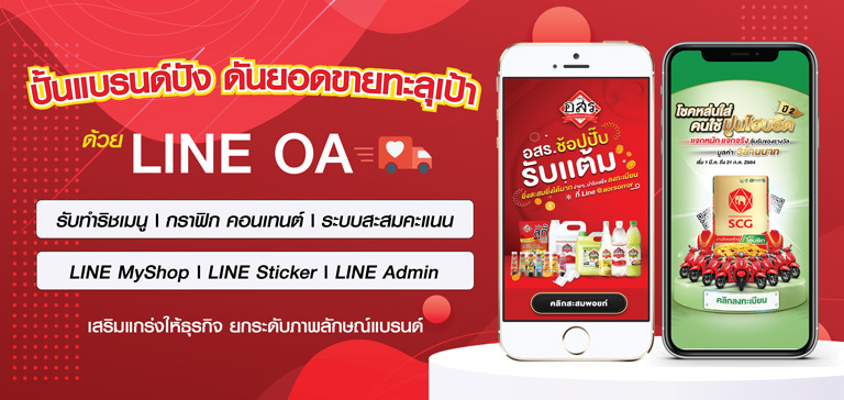 รับทำริชเมนูบน LINE OA ระบบสะสมแต้ม จับรางวัลชิงโชคผ่านไลน์