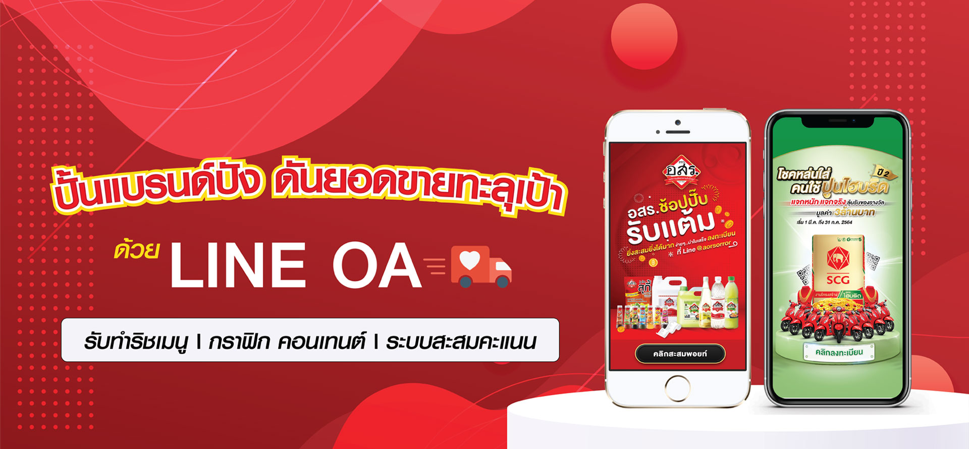 รับทำริชเมนูบน LINE OA ระบบสะสมแต้ม จับรางวัลชิงโชคผ่านไลน์