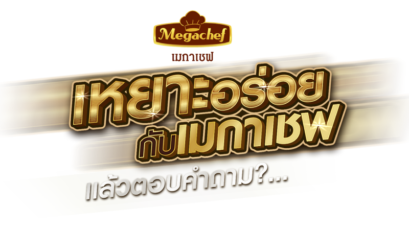 Lucky Draw Campaign - เหยาะอร่อย กับเมกาเชฟ