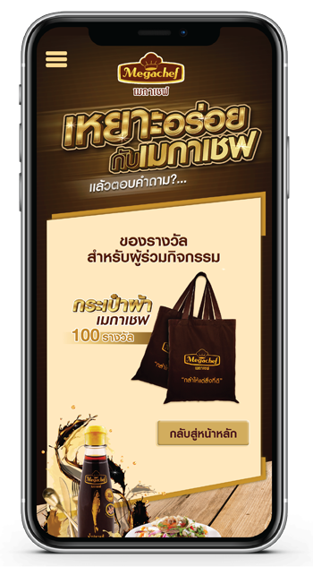 Survey Online App. กับเมกาเชฟ กิจกรรมจับฉลาก จับรางวัลชิงโชค