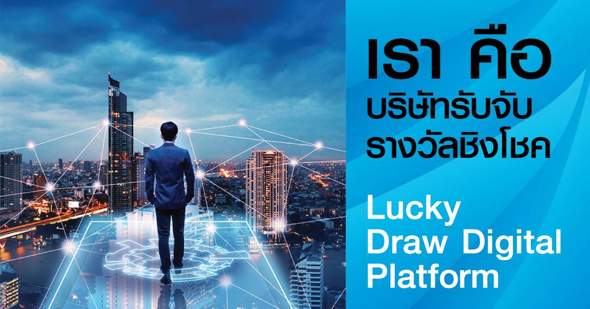 บริษัทรับจับรางวัลชิงโชคสไตล์ “คิดนอกกรอบ” ในรูปแบบ Lucky Draw Digital Platform