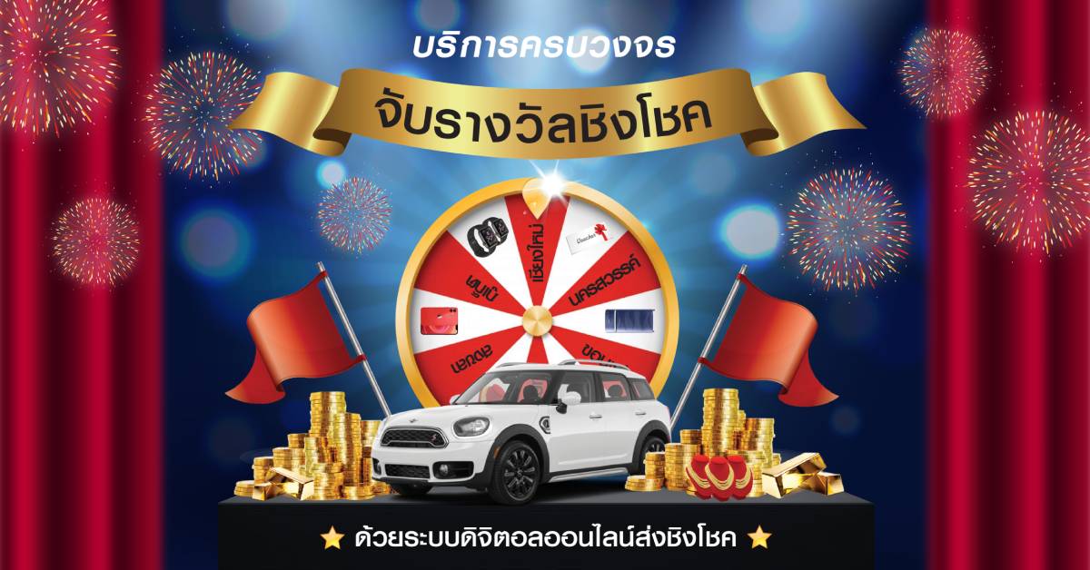 บริการจับรางวัลชิงโชคด้วยระบบดิจิตอล ครอบคลุมทุกบริการด้านชิงโชค
