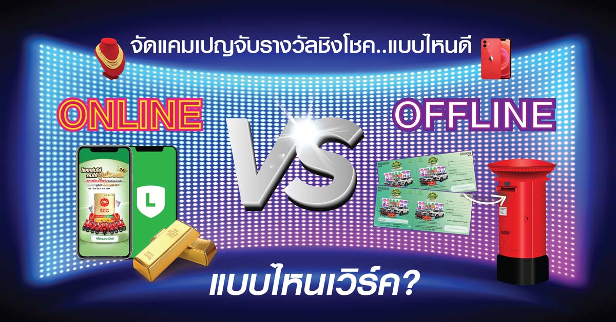 จัดแคมเปญจับรางวัลชิงโชคแบบไหนดี แบบไหนเวิร์ค? (Online VS Offline)