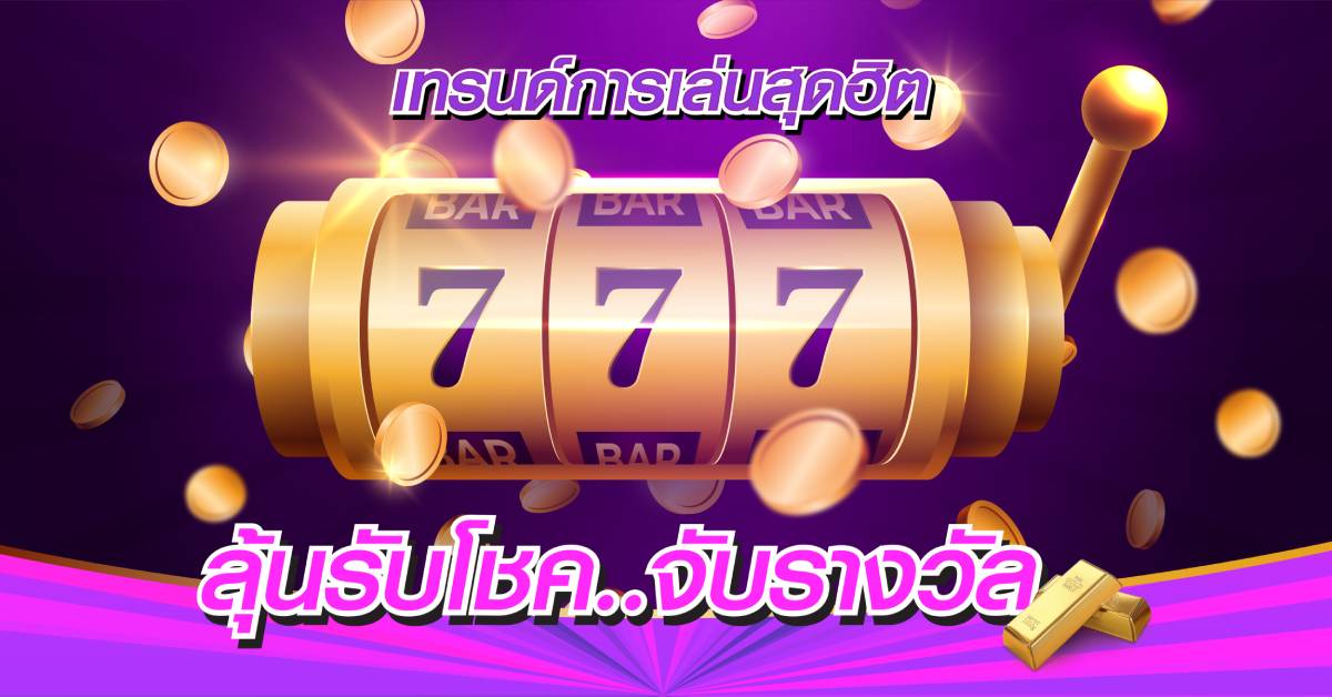 เทรนด์การเล่นสุดฮิต ลุ้นรับโชคจับรางวัล มีแบบไหนกันบ้าง