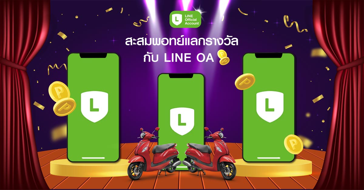 สะสมพอทย์แลกรางวัล กับ LINE OA ทำไงให้ต๊าช