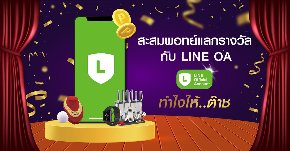 สะสมพอทย์แลกรางวัล กับ LINE OA ทำไงให้ต๊าช