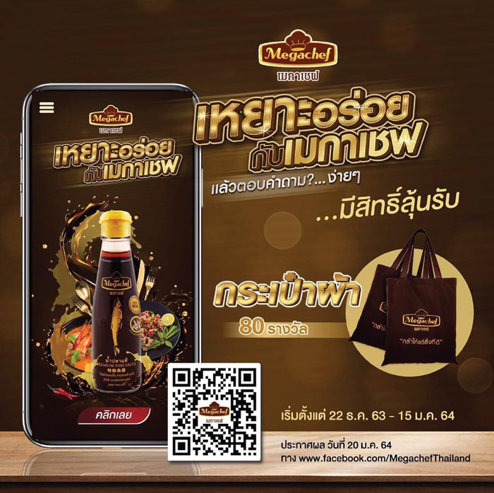 Lucky Draw Campaign - เหยาะอร่อย กับเมกาเชฟ