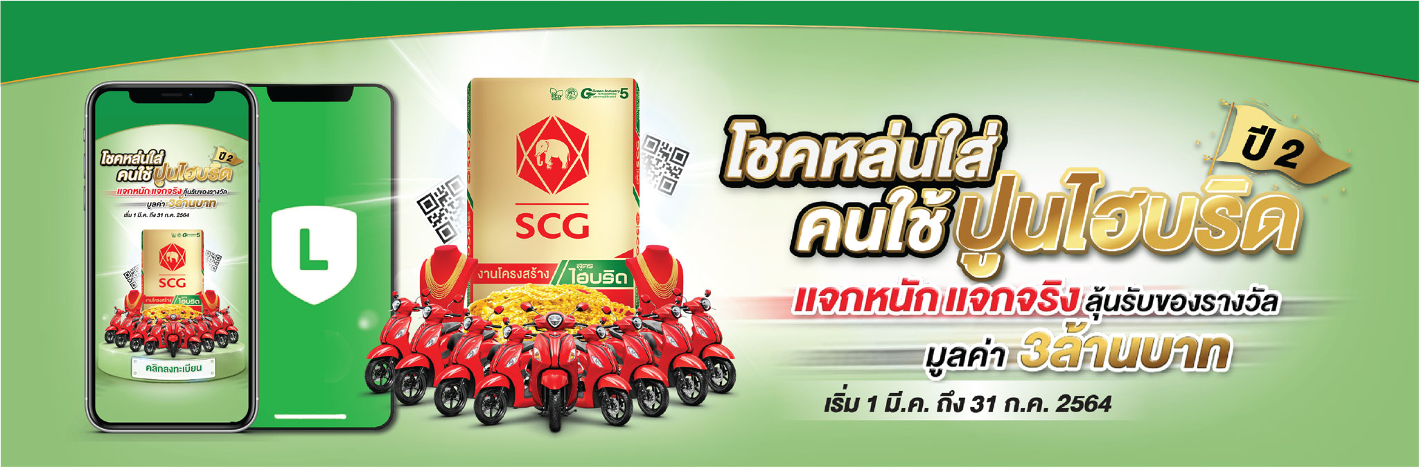 Lucky Draw Campaign - ลุ้นโชคกับปูนเอสซีจี ปี 2