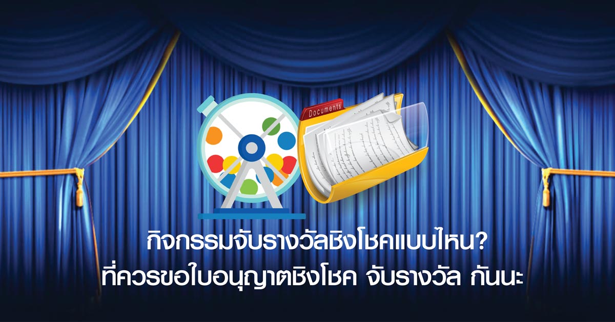 กิจกรรมจับรางวัลชิงโชคแบบไหน? ที่ควรขอใบอนุญาตชิงโชค จับรางวัล กันนะ