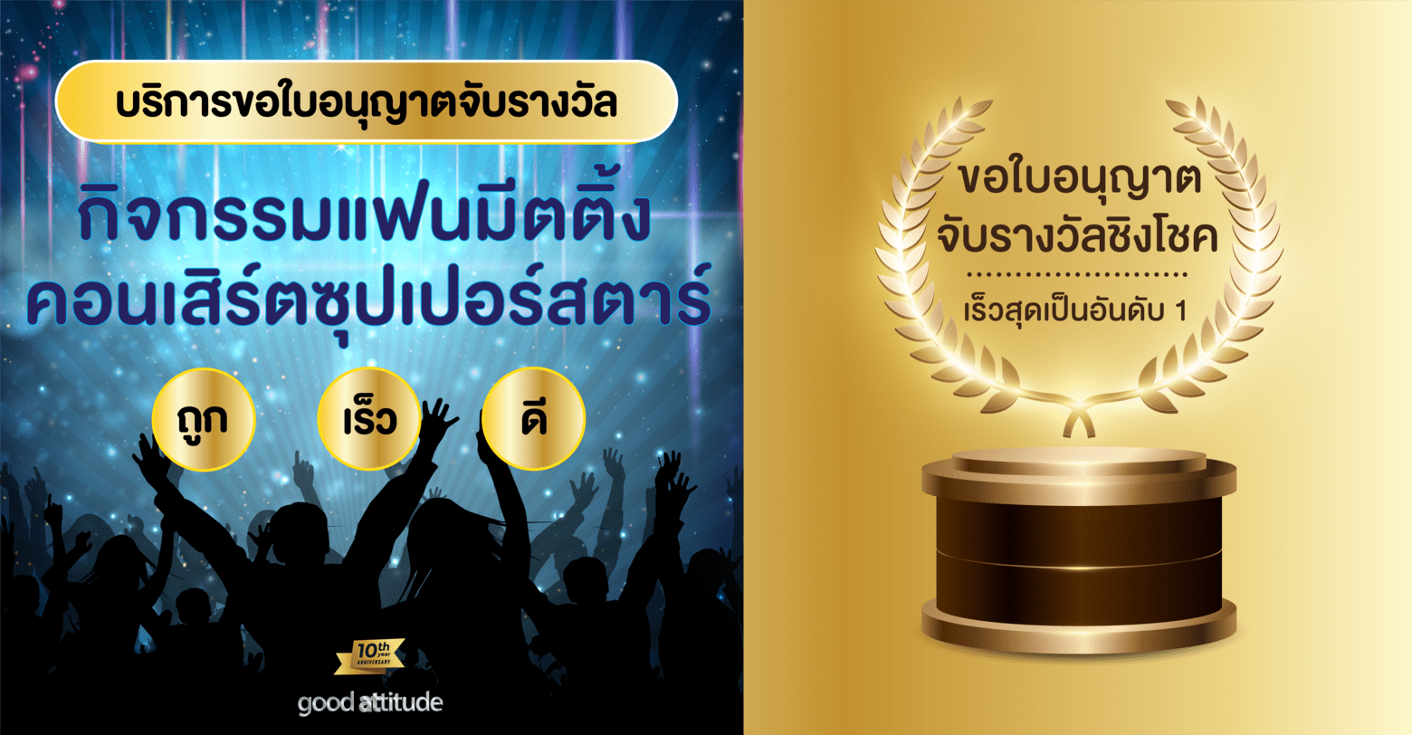 บริการขอใบอนุญาตจับรางวัลชิงโชค กิจกรรมแฟนมีตติ้ง, คอนเสิร์ตซุปเปอร์สตาร์ คู่จิ้นซีรี่ส์วาย, Lucky Fan แบบถูก-เร็ว-ดี