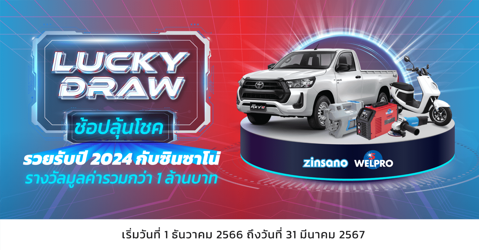 แคมเปญจับรางวัลชิงโชค Lucky Draw ช้อปลุ้นโชค รวยรับปี 2024 กับซินซาโน่