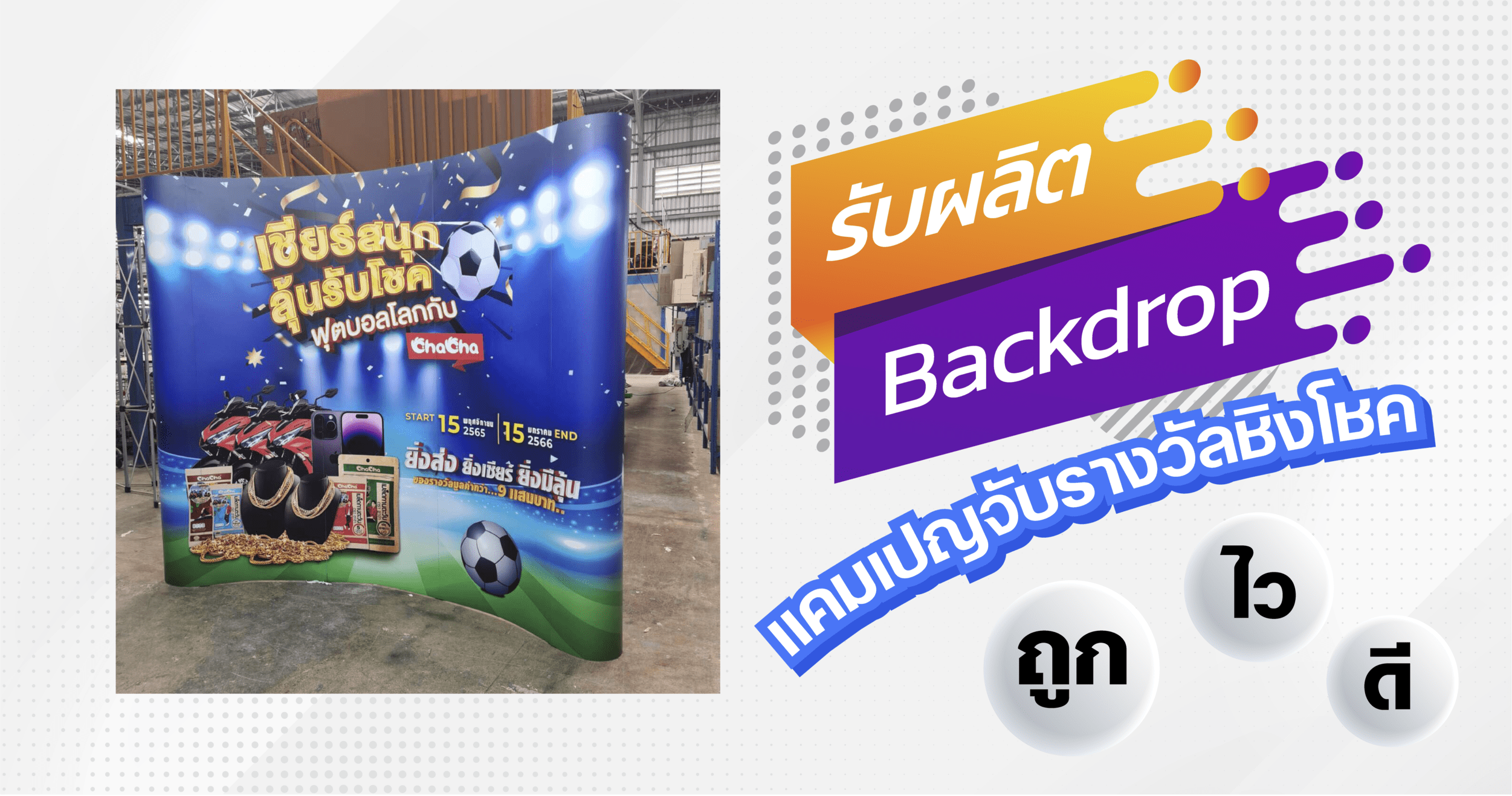 ประสบการณ์กว่า 10 ปี สำหรับการออกแบบ และผลิต Backdrop กับแคมเปญจับรางวัลชิงโชค