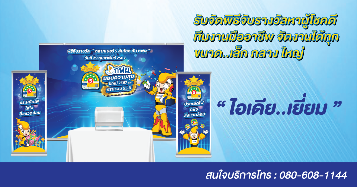 พิธีจับรางวัลหาผู้โชคดีจาก แคมเปญชิงโชค “ กฟผ. มอบความสุขต้อนรับปีใหม่ ประหยัดไฟเบอร์ 5” ฉลองครบรอบ 55 ปี กฟผ.