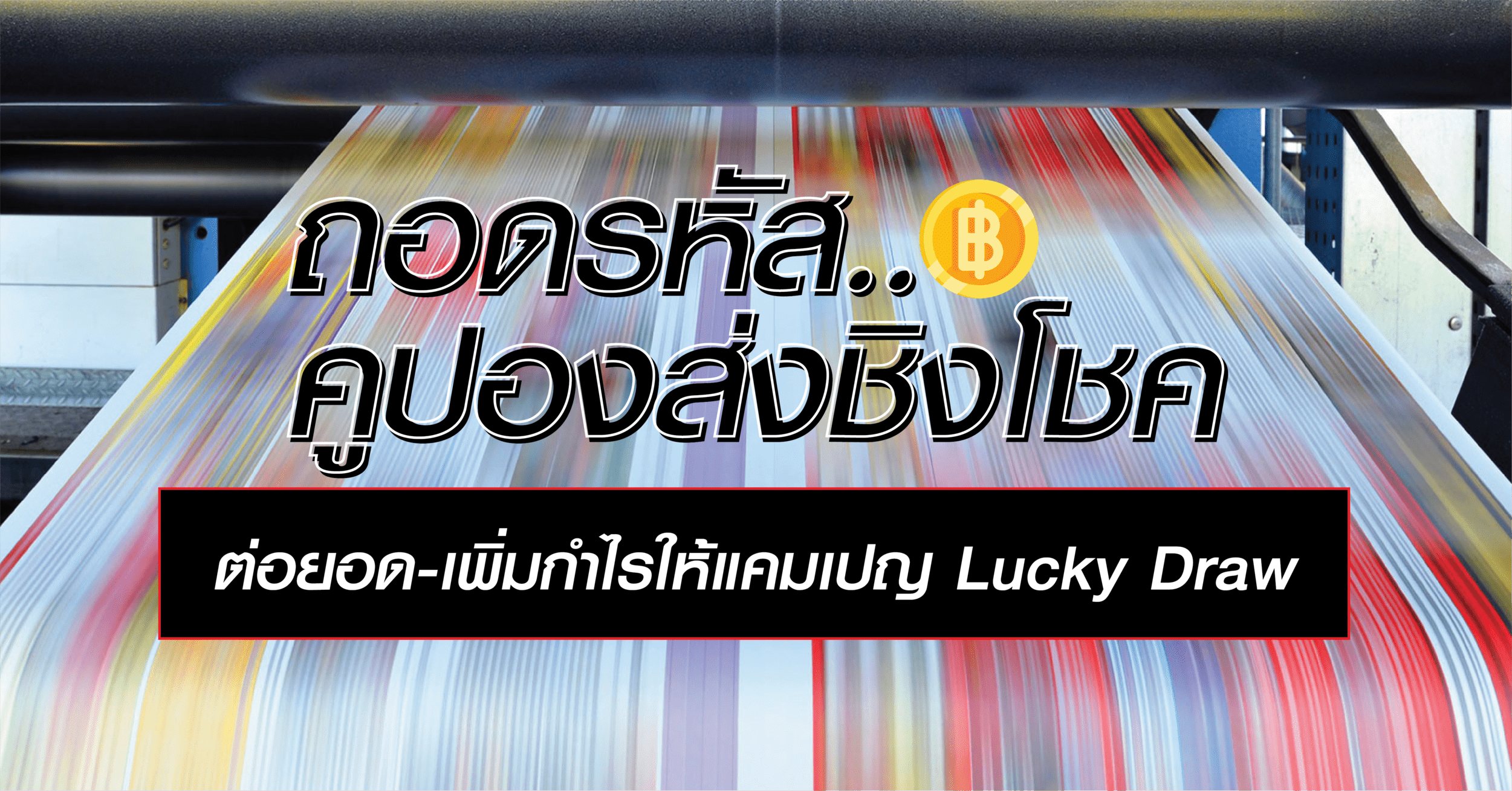 ดันยอดขายทะลุหลักล้าน ด้วยคูปองส่งชิงโชคในแคมเปญจับรางวัลชิงโชค ที่เล่นง่าย สแกนปุ๊บ ลุ้นรับสิทธิ์ได้ทันที