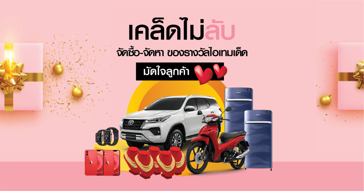 เคล็ดไม่ลับ จัดซื้อ-จัดหาของรางวัล ไอเท็มเด็ด มัดใจลูกค้าให้เข้าร่วมแคมเปญจับรางวัลชิงโชค