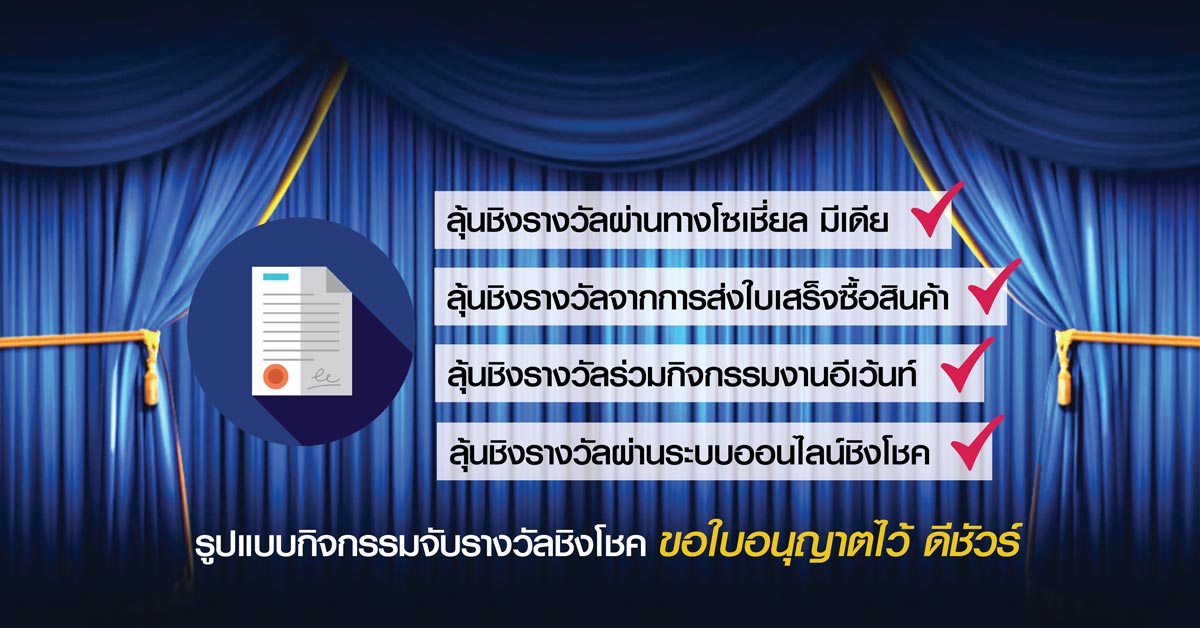 กิจกรรมจับรางวัลชิงโชคแบบไหน? ที่ควรขอใบอนุญาตชิงโชค จับรางวัล กันนะ